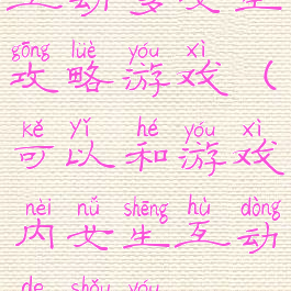 互动多女生攻略游戏(可以和游戏内女生互动的手游)
