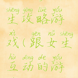 互动多女生攻略游戏(跟女生互动的游戏)