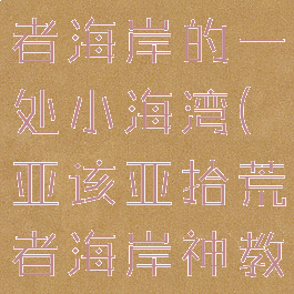 亚该亚拾荒者海岸的一处小海湾(亚该亚拾荒者海岸神教成员)