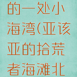 亚该亚拾荒者海岸的一处小海湾(亚该亚的拾荒者海滩北部的沉船湾)