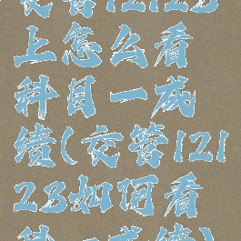 交管12123上怎么看科目一成绩(交管12123如何看科一成绩)