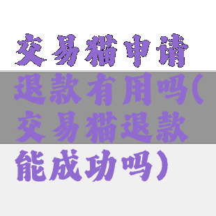 交易猫申请退款有用吗(交易猫退款能成功吗)