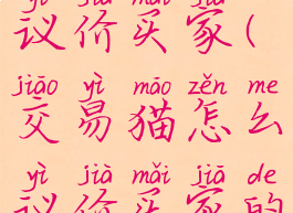 交易猫怎么议价买家(交易猫怎么议价买家的)