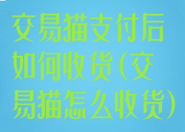交易猫支付后如何收货(交易猫怎么收货)