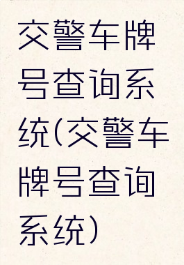 交警车牌号查询系统(交警车牌号查询系统)