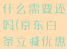 京东白条的立减优惠是什么需要还吗(京东白条立减优惠是什么意思)