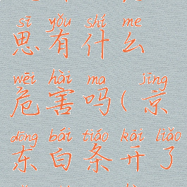 京东白条是什么意思有什么危害吗(京东白条开了有什么后果)