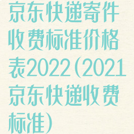 京东快递寄件收费标准价格表2022(2021京东快递收费标准)