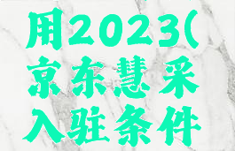 京东开店流程及费用2023(京东慧采入驻条件及费用2023)