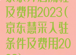 京东开店流程及费用2023(京东慧采入驻条件及费用2023)