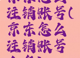 京东怎么注销账号(京东怎么注销账号白条)