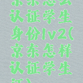 京东怎么认证学生身份lv2(京东怎样认证学生证)