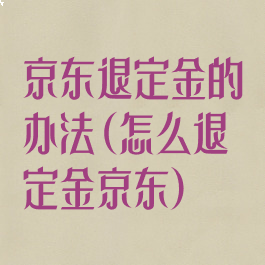 京东退定金的办法(怎么退定金京东)