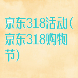 京东318活动(京东318购物节)