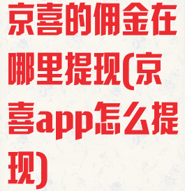 京喜的佣金在哪里提现(京喜app怎么提现)