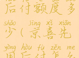 京喜先用后付额度多少(京喜先用后付怎么套)