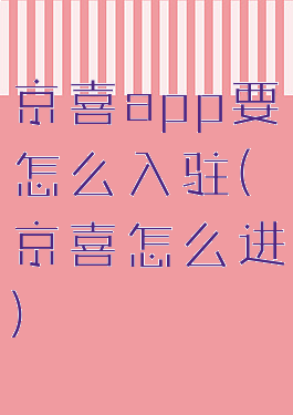 京喜app要怎么入驻(京喜怎么进)