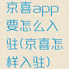 京喜app要怎么入驻(京喜怎样入驻)