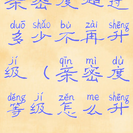 亲密度超过多少不再升级(亲密度等级怎么升)