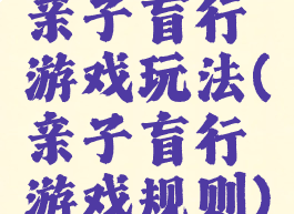 亲子盲行游戏玩法(亲子盲行游戏规则)
