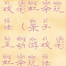 亲子互动游戏彩虹伞玩法(亲子互动游戏彩虹伞玩法视频)
