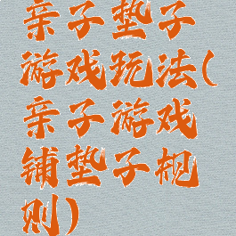 亲子垫子游戏玩法(亲子游戏铺垫子规则)