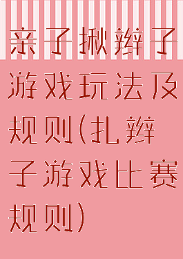 亲子揪辫子游戏玩法及规则(扎辫子游戏比赛规则)