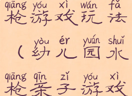 亲子活动水枪游戏玩法(幼儿园水枪亲子游戏活动方案)