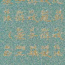亲子游戏玩法游戏规则(亲子游戏的正确做法)