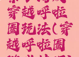 亲子游戏穿越呼啦圈玩法(穿越呼啦圈游戏技巧)