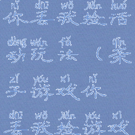 亲子游戏你丢我捡活动玩法(亲子游戏你丢我捡游戏规则)
