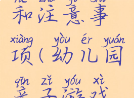 亲子游戏传球玩法和注意事项(幼儿园亲子游戏传球游戏规则)