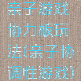 亲子游戏协力板玩法(亲子协调性游戏)
