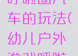 亲子游戏呼啦圈汽车的玩法(幼儿户外游戏呼啦圈的玩法)