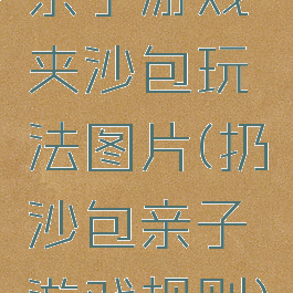 亲子游戏夹沙包玩法图片(扔沙包亲子游戏规则)