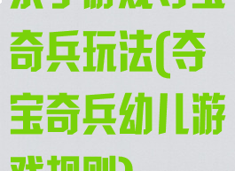 亲子游戏夺宝奇兵玩法(夺宝奇兵幼儿游戏规则)