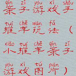 亲子游戏手推车玩法(小推车亲子游戏图片)