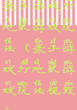 亲子游戏打地鼠游戏玩法(亲子游戏打地鼠游戏玩法视频)