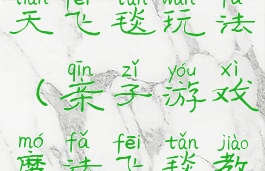 亲子游戏摩天飞毯玩法(亲子游戏魔法飞毯教案)