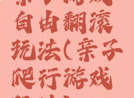 亲子游戏自由翻滚玩法(亲子爬行游戏玩法)