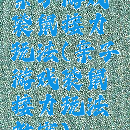 亲子游戏袋鼠接力玩法(亲子游戏袋鼠接力玩法教案)