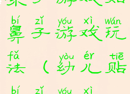 亲子游戏贴鼻子游戏玩法(幼儿贴鼻子游戏)