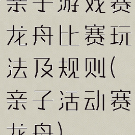 亲子游戏赛龙舟比赛玩法及规则(亲子活动赛龙舟)