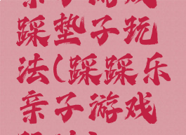 亲子游戏踩垫子玩法(踩踩乐亲子游戏玩法)