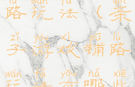 亲子游戏铺路玩法(亲子游戏铺路玩法有哪些)