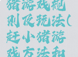 亲子赶小猪游戏规则及玩法(赶小猪游戏方法和规则)