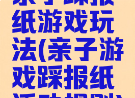 亲子踩报纸游戏玩法(亲子游戏踩报纸活动规则)