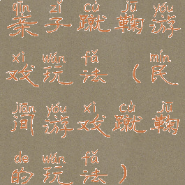 亲子蹴鞠游戏玩法(民间游戏蹴鞠的玩法)