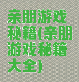 亲朋游戏秘籍(亲朋游戏秘籍大全)