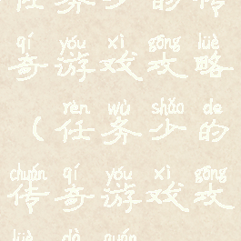 任务少的传奇游戏攻略(任务少的传奇游戏攻略大全)
